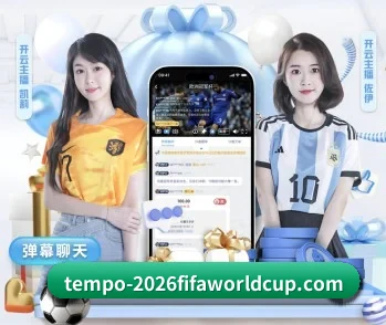 世界杯2026的故事