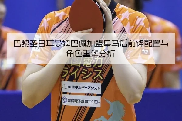 ba-li-sheng-ri-er-man-mu-ba-pei-jia-meng-huang-ma-hou-qian-feng-pei-zhi-yu-jue-se-zhong-su-fen-xi-2-868.jpg