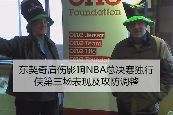 东契奇肩伤影响NBA总决赛独行侠第三场表现及攻防调整