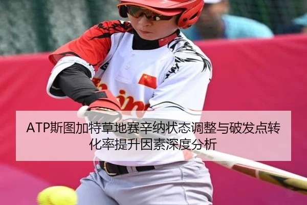 ATP斯图加特草地赛辛纳状态调整与破发点转化率提升因素深度分析