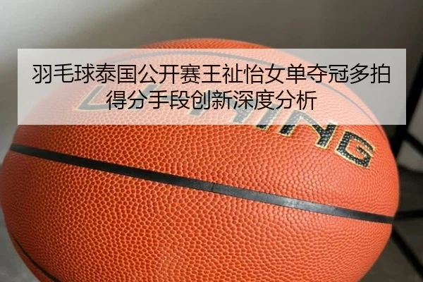 yu-mao-qiu-tai-guo-gong-kai-sai-wang-zhi-yi-nv-dan-duo-guan-duo-pai-de-fen-shou-duan-chuang-xin-shen-du-fen-xi-2-135.jpg