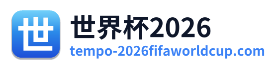 世界杯2026 Logo